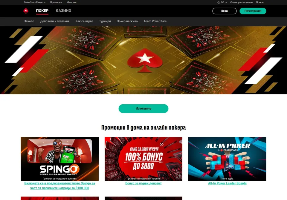 PokerStars: Page bonus (pokerstars.bg)